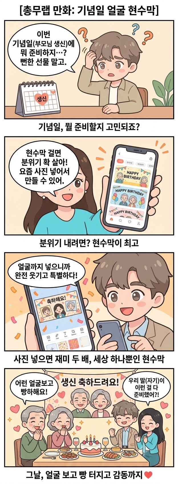 기념일 얼굴 현수막 웹툰 — 기념일 준비 고민, 사진 넣은 재밌는 현수막으로 부모님·연인 감동