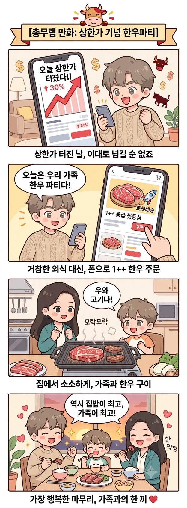 🥩 수익 났다면, 오늘은 한우 어때요?