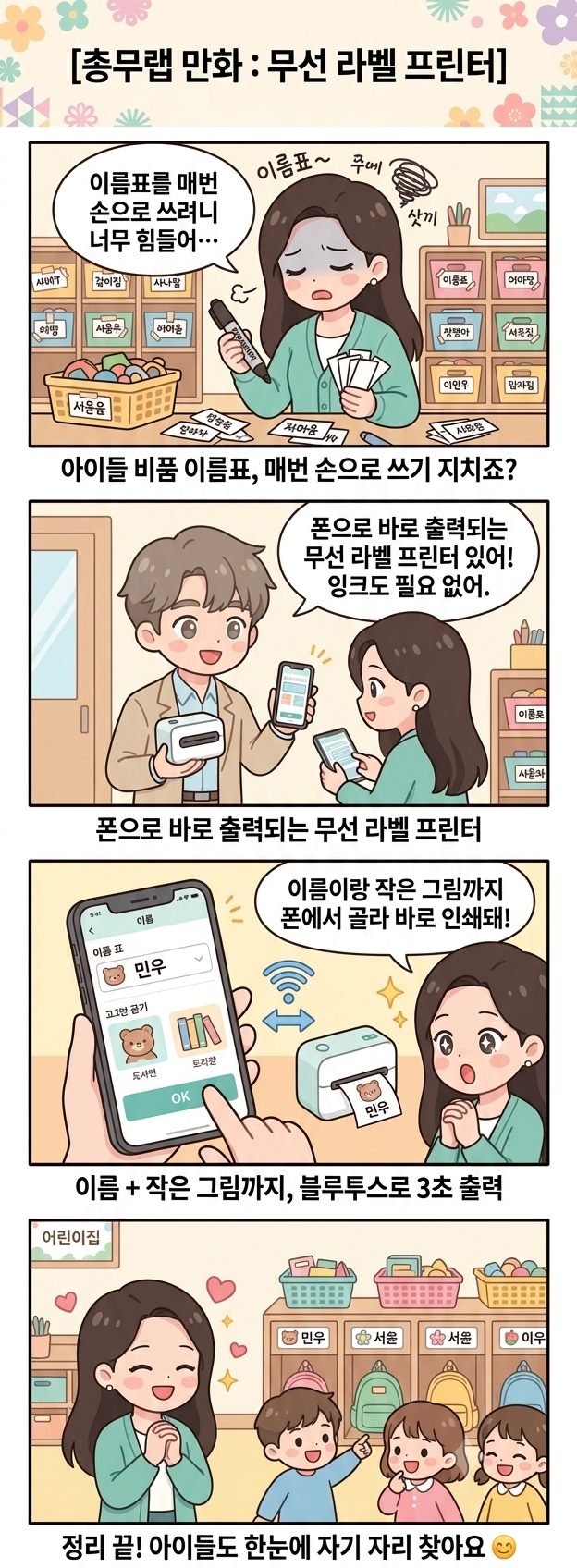 무선 라벨 프린터 웹툰 — 폰으로 이름표와 작은 그림을 블루투스로 3초 출력, 어린이집 아이들 비품 정리