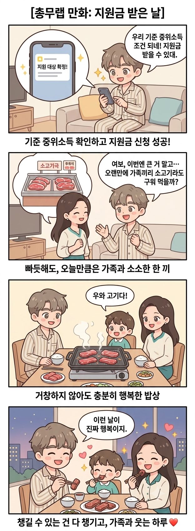 지원금 받은 날 웹툰 — 기준 중위소득 지원 대상 확정, 가족과 소고기 한 끼로 소소한 행복